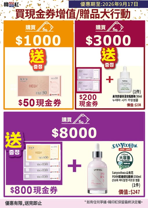 Tiered spending offers: spend HK$1000 get HK$50 voucher; HK$3000 get HK$200 voucher + gift; HK$8000 get HK$800 voucher + PDRN serum.