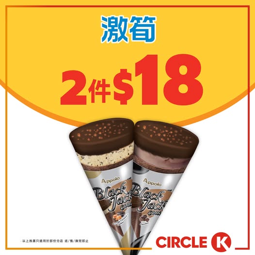 Circle K: Buy 2 Apollo Black Crispy Cones for HK$18 (avg HK$9 each) at Circle K from May…