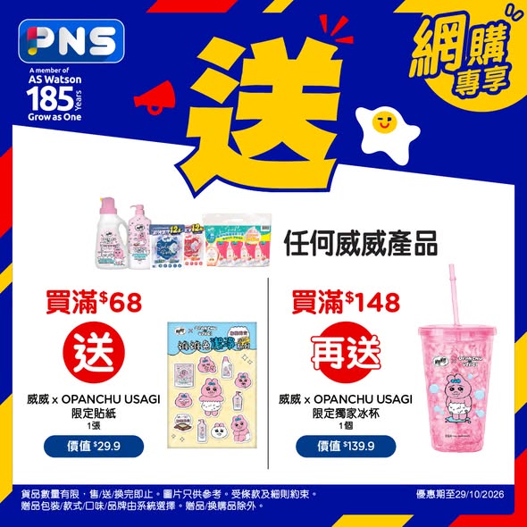 多項組合優惠：威威產品滿$68送限定貼紙、滿$148送獨家冰杯；買2條皇冠衛生紙送萬潔靈；買4件唯潔雅衛生紙送面紙及手巾；買2個Dodome洗衣珠買2送2再送紙質用品。
