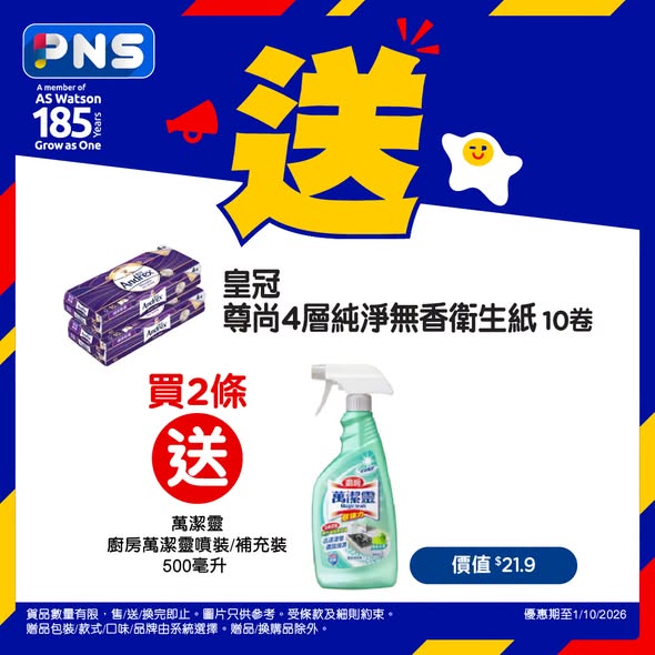 多項組合優惠：威威產品滿$68送限定貼紙、滿$148送獨家冰杯；買2條皇冠衛生紙送萬潔靈；買4件唯潔雅衛生紙送面紙及手巾；買2個Dodome洗衣珠買2送2再送紙質用品。