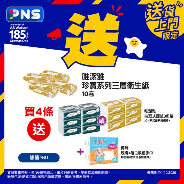 多項組合優惠：威威產品滿$68送限定貼紙、滿$148送獨家冰杯；買2條皇冠衛生紙送萬潔靈；買4件唯潔雅衛生紙送面紙及手巾；買2個Dodome洗衣珠買2送2再送紙質用品。