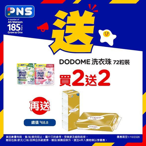 多項組合優惠：威威產品滿$68送限定貼紙、滿$148送獨家冰杯；買2條皇冠衛生紙送萬潔靈；買4件唯潔雅衛生紙送面紙及手巾；買2個Dodome洗衣珠買2送2再送紙質用品。