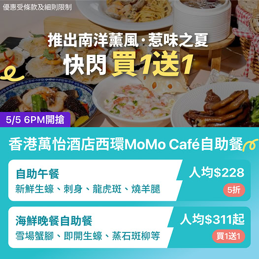 KKdayHongKong: Buy 1 get 1 free seafood dinner buffet at MoMo Café from 6PM on 5/5, starting…
