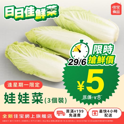 Kaibo food supermarket: Baby cabbage at ¥5 (37% off) for 1 day. Tiered discounts: ¥30 off ¥200+, ¥50…