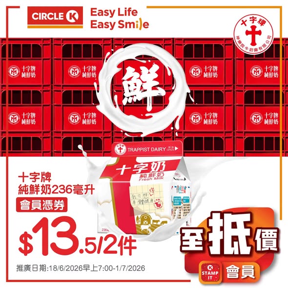會員至抵價優惠，多款食品、飲品、牛奶、豆漿及雪糕推出組合優惠，如純鮮奶HK$13.5/2件、雪條HK$40/3支。
