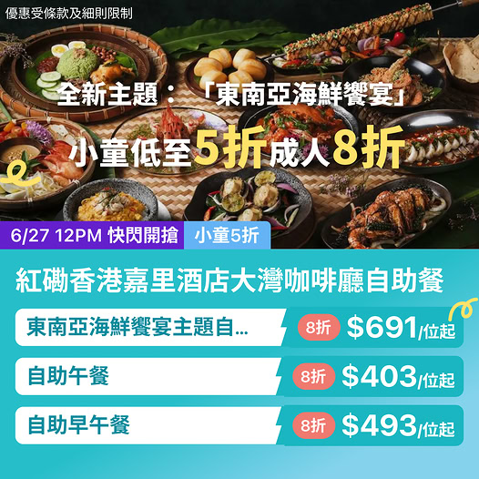 KKdayHongKong: Southeast Asian seafood buffet with 20% off for adults and 50% off for children…