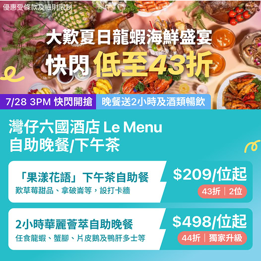 Le Menu快閃優惠：下午茶43折人均$209起，晚餐44折人均$498起，晚餐附送2小時及酒類暢飲。