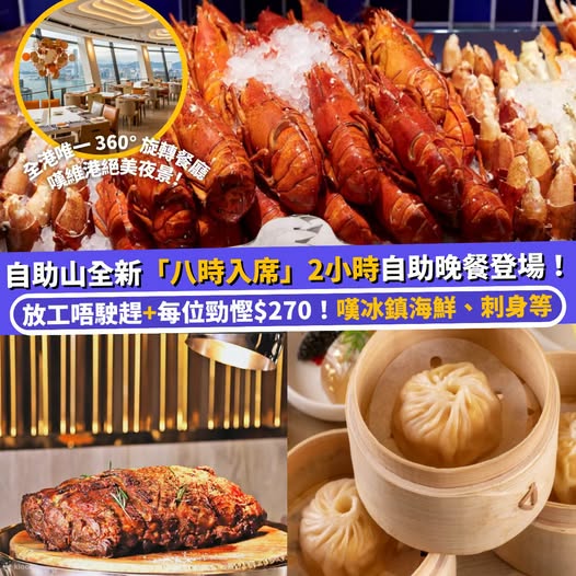晚市自助餐成人價HK$598，較原價HK$868便宜HK$270。逢指定星期一至四晚上8時至10時享用。