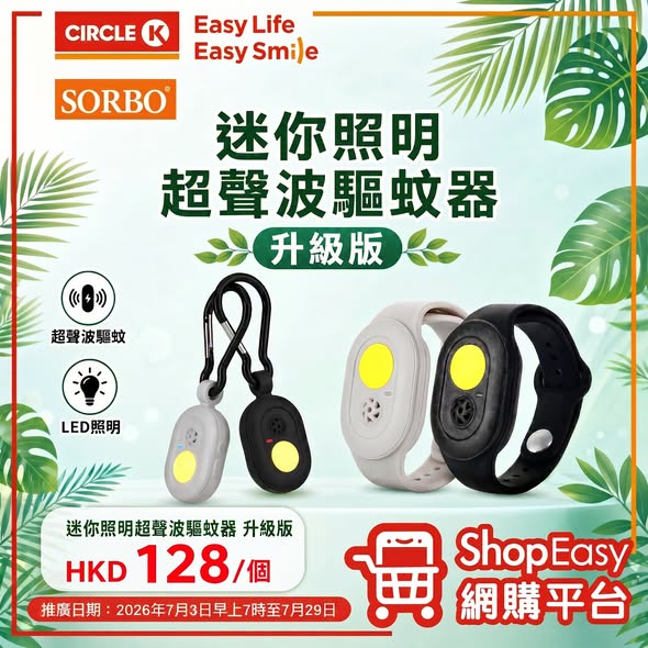 Circle K: SORBO mosquito repellent devices and itch relief pen now available on ShopEasy…