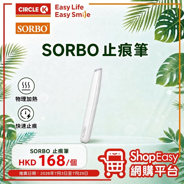 Circle K — SORBO mosquito repellent devices and itch relief pen now available on ShopEasy platform from HK$128-168. Free shipping on all orders with 24-hour self-pickup at OK stores.