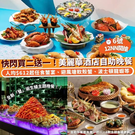 美麗華酒店 Yamm 自助餐晚餐買二送一，人均 $612 起；午餐買一送一，人均 $293 起。