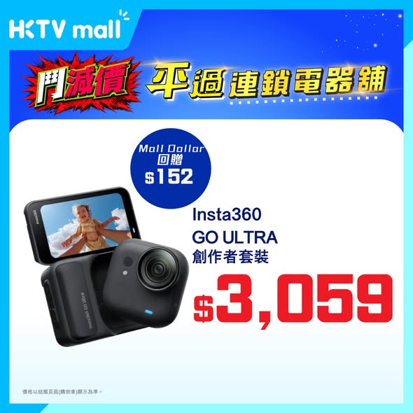 HKTVMall — Limited-time offers on Insta360 cameras with cashback up to HK$359. VIP members get additional 5% off with code '95suning' until July 17.
