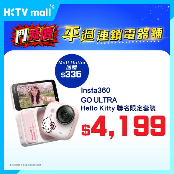 HKTVMall — Limited-time offers on Insta360 cameras with cashback up to HK$359. VIP members get additional 5% off with code '95suning' until July 17.