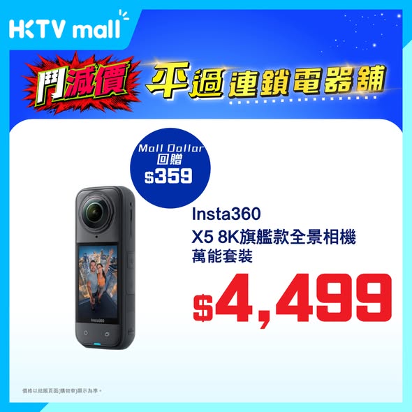 HKTVMall — Limited-time offers on Insta360 cameras with cashback up to HK$359. VIP members get additional 5% off with code '95suning' until July 17.