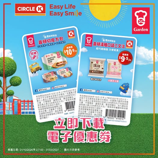 於Circle K掃描嘉頓優惠卡條碼即可享受麵包、蛋糕及點心專屬折扣優惠。