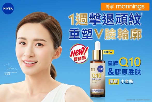 NIVEA Q10 Collagen Serum limited-time trial price at HK$199+ from Oct 2–8. New app members get HK$45 off with code JOINUS45 on HK$388+ purchase.