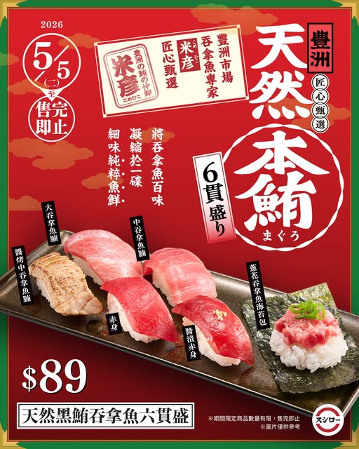 Sushiro: Limited-time tuna sushi set (6 pieces) at HK$89, available from May 5 onwards…