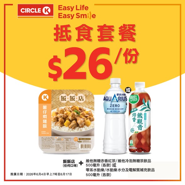 Circle K — Circle K value meal bundles combining food items with beverages at HK$14 per set. Three combo options available for limited time.