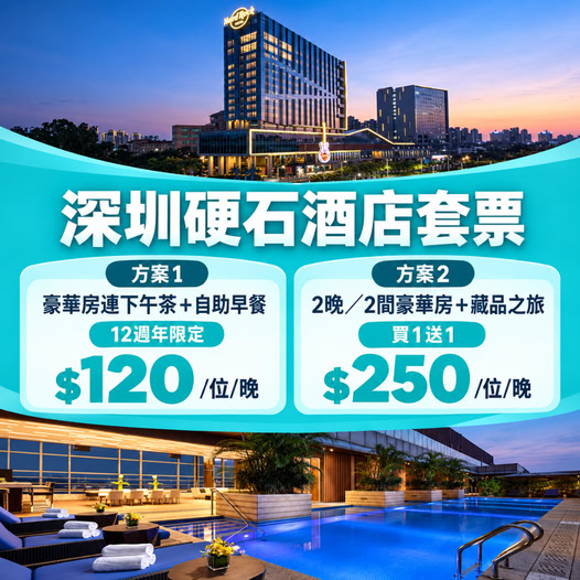 Shenzhen Hard Rock Hotel 12th anniversary packages from HK$120/person/night with luxury room + afternoon tea + breakfast, or buy 1 get 1 offer.