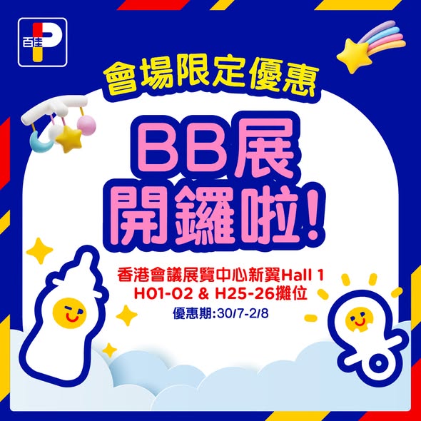 Park'n'Shop — Summer baby expo event with 16% off selected infant formula (6+ cans), plus tiered free gifts bundles worth thousands on formula/diaper purchases. DBS cardholders get up to HK$300 cashback.