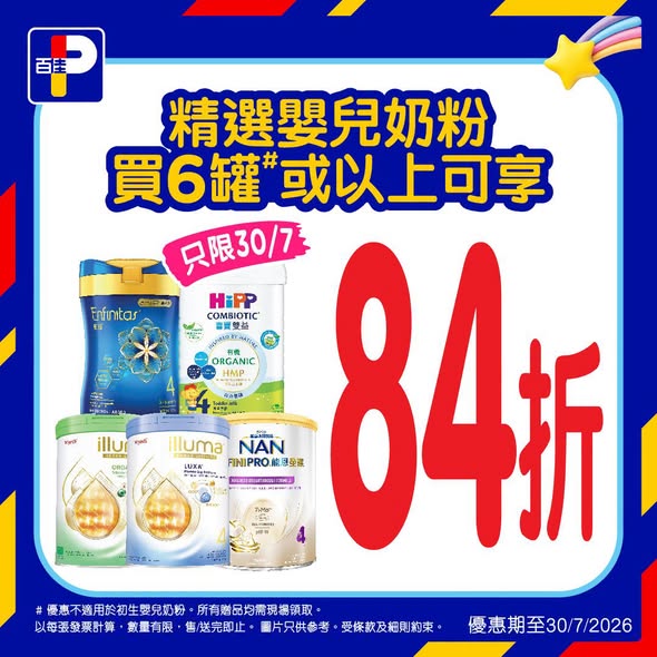 Park'n'Shop — Summer baby expo event with 16% off selected infant formula (6+ cans), plus tiered free gifts bundles worth thousands on formula/diaper purchases. DBS cardholders get up to HK$300 cashback.