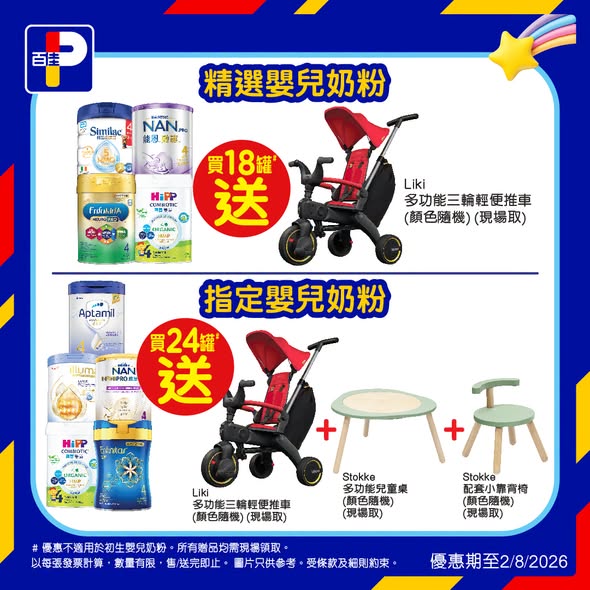 Park'n'Shop — Summer baby expo event with 16% off selected infant formula (6+ cans), plus tiered free gifts bundles worth thousands on formula/diaper purchases. DBS cardholders get up to HK$300 cashback.