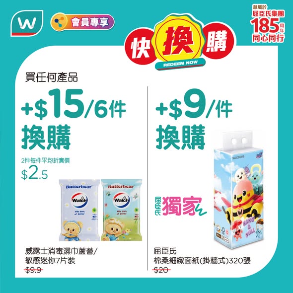Watson's — Use $30-$60 Watsons vouchers before May 30. Members enjoy bundle deals: add $15/6 items for Walch wipes or add $9 for tissues.