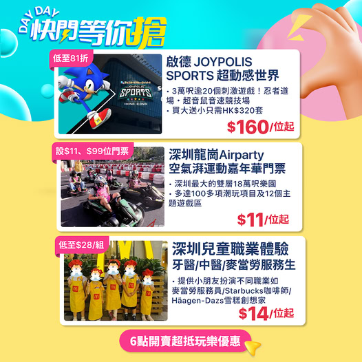 三個樂園快閃優惠：啟德JOYPOLIS SPORTS低至81折(HK$160起)、深圳Airparty門票由HK$11起、兒童職業體驗由HK$14起。