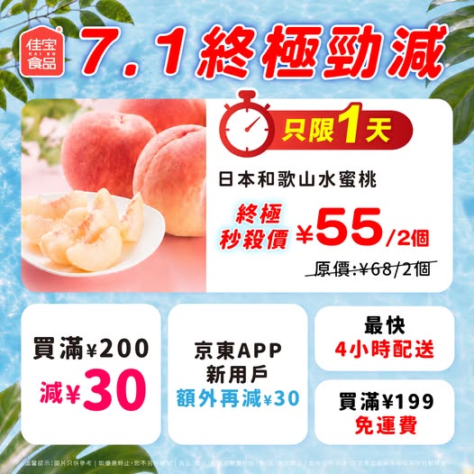 Kaibo food supermarket: Japanese Wakayama peaches ¥55/2 (19% off from ¥68) on 7.1 flash sale…