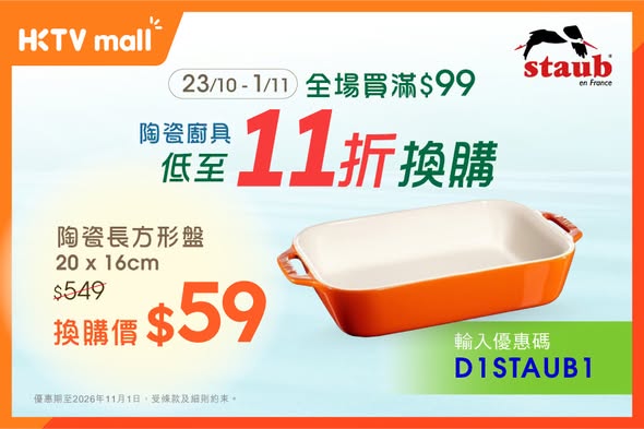 Buy HK$99+ to redeem Staub cookware at discounted prices: ceramic plate HK$59, bowl HK$99, diamond pot HK$959.