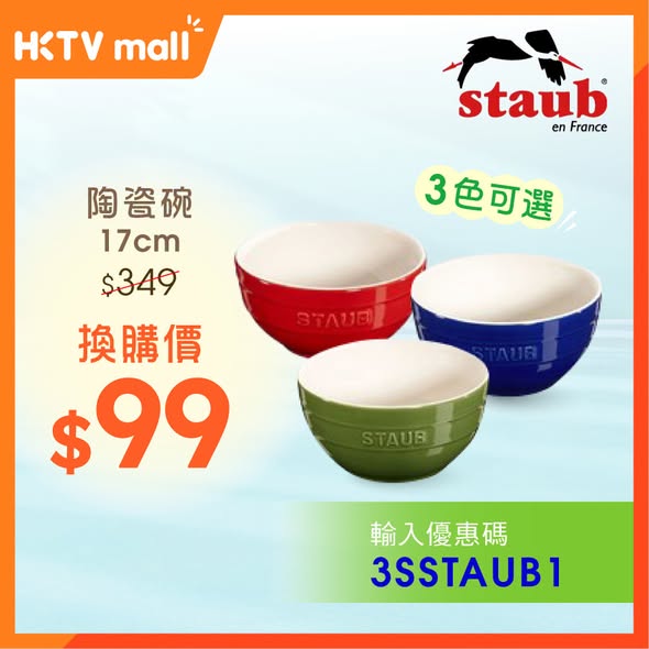 HKTVMall — Buy HK$99+ to redeem Staub cookware at discounted prices: ceramic plate HK$59, bowl HK$99, diamond pot HK$959.