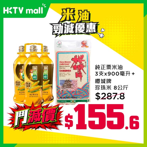 HKTVMall — Limited-time discounted rice and oil bundles and individual items at special prices. Combo deals starting from $119.