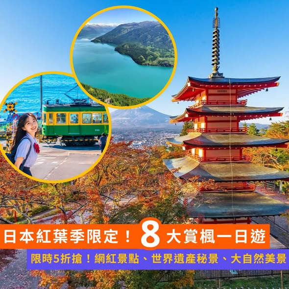 50% off selected Japan autumn leaf one-day tours departing from Tokyo, Osaka, Kyoto, Nagoya, Fukuoka, and Kumamoto.