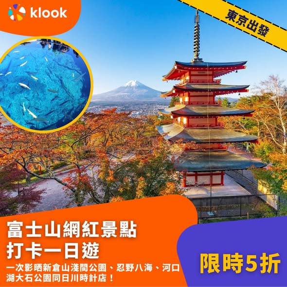 Klook — 50% off selected Japan autumn leaf one-day tours departing from Tokyo, Osaka, Kyoto, Nagoya, Fukuoka, and Kumamoto.
