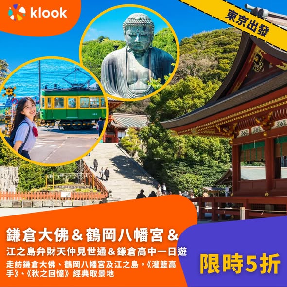 Klook — 50% off selected Japan autumn leaf one-day tours departing from Tokyo, Osaka, Kyoto, Nagoya, Fukuoka, and Kumamoto.