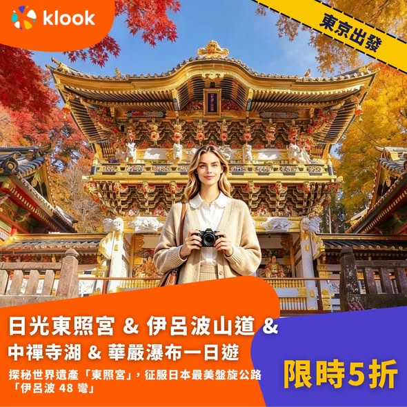 Klook — 50% off selected Japan autumn leaf one-day tours departing from Tokyo, Osaka, Kyoto, Nagoya, Fukuoka, and Kumamoto.