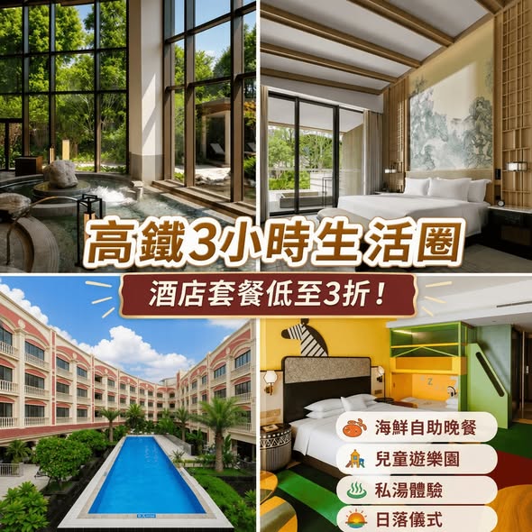 高鐵3小時生活圈內精選酒店套餐低至3折，包括早餐、晚餐及遊樂園門票等。