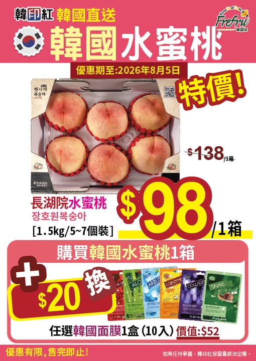 hanyinhonghk — Buy Korean peaches HK$98/box, add HK$20 to get a Korean face mask box (10 sheets, value HK$52). Limited stock until Aug 5, 2026.