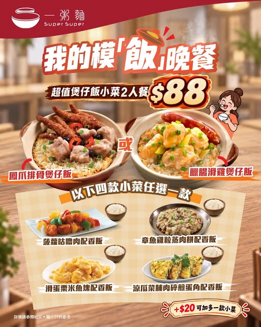 2-person clay pot rice meal with choice of main, side dish, and 2 free drinks for HK$88. Add HK$20 for extra side or HK$8 for takeaway.