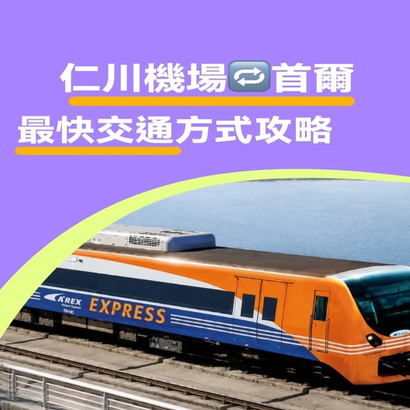 Buy one AREX airport express ticket, get one free. From HK$69 for two tickets between Incheon Airport and Seoul.