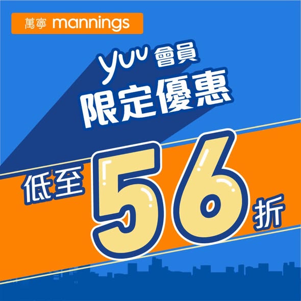 Mannings — yuu members enjoy exclusive member pricing on selected health, skincare, and daily products. Earn 3 yuu points per HK$1 spent with Hang Seng enJoy card.