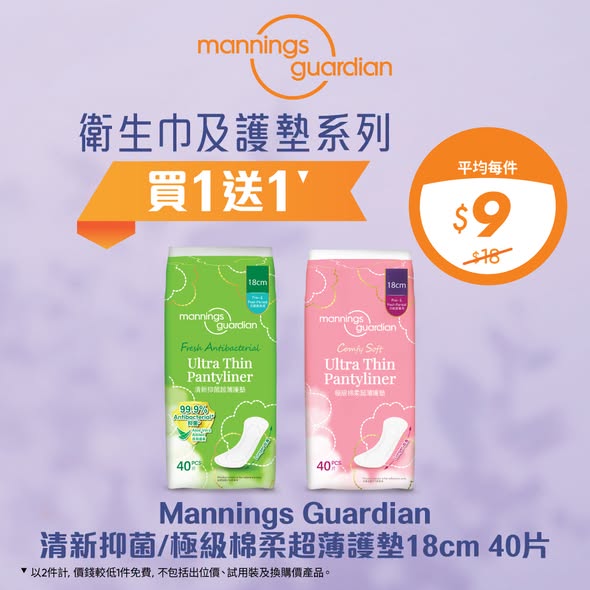 Mannings — Buy 1 Get 1 Free on selected Mannings Guardian sanitary products, plus HK$15 voucher with HK$60 purchase, and 10% off for yuu members.