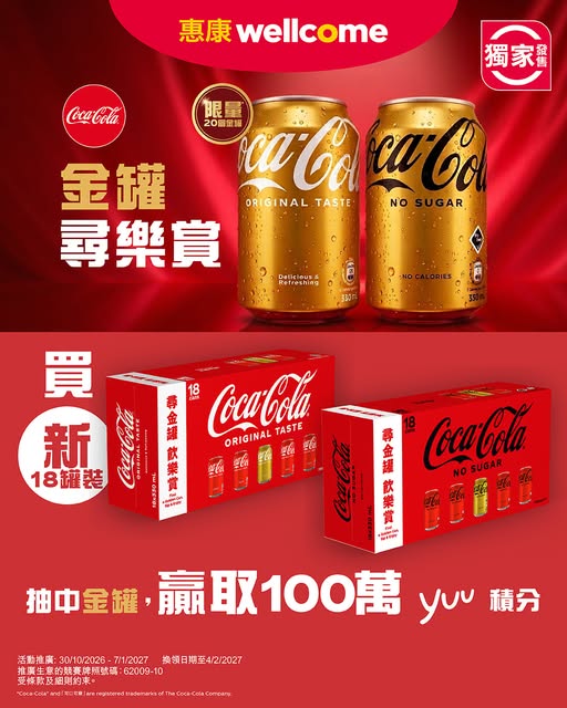 Buy Coca-Cola/Diet Coca-Cola 330ml 18-pack; chance to find limited golden can and win 1 million yuu points.