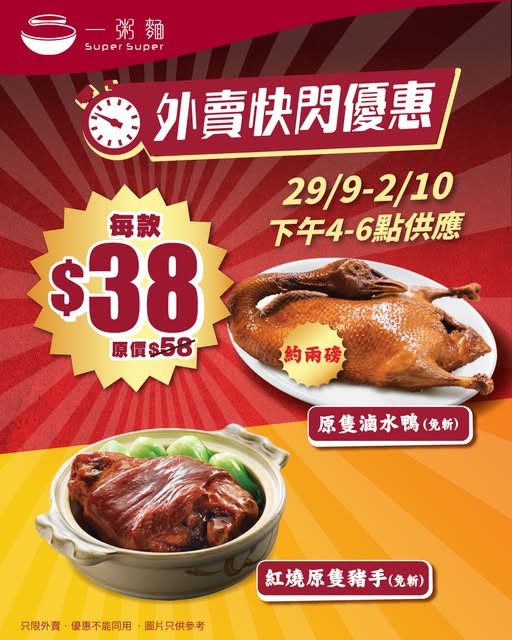 Flash sale: roasted duck or braised pork hand for HK$38 (was HK$58), 4–6pm takeaway only, 29 Sep–2 Oct.