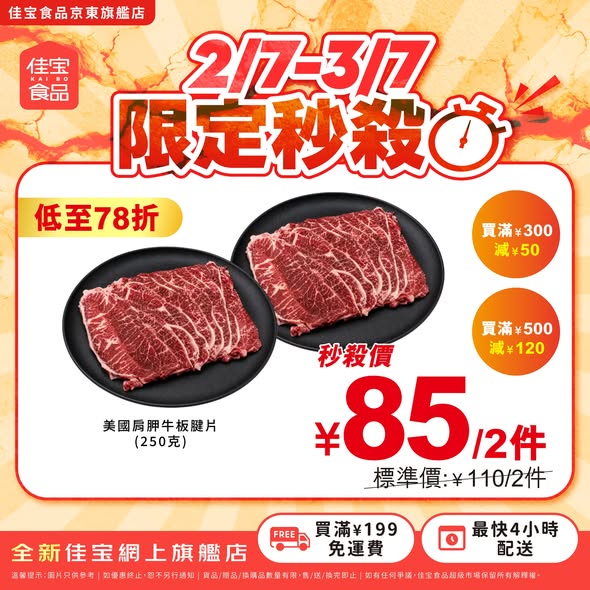 Kaibo food supermarket — Buy 2 selected US beef items at up to 22% off. Additional tiered discounts: HK$30 off at HK$200+, HK$50 off at HK$300+, HK$120 off at HK$500+.