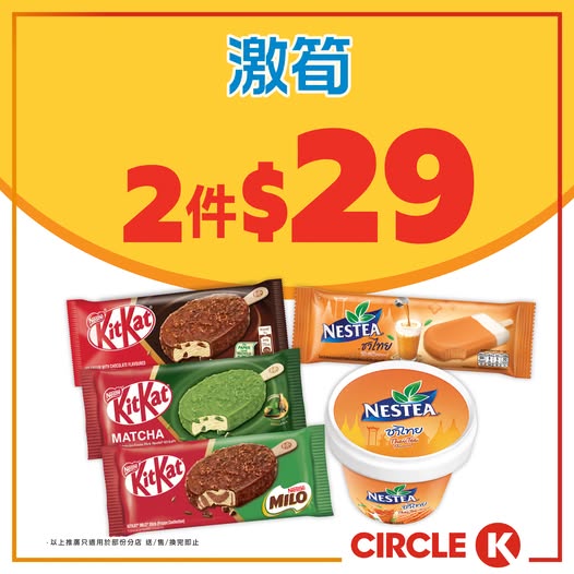 Circle K: Buy 2 Nestlé ice cream products for HK$29 (HK$14.50 each). Available until July…
