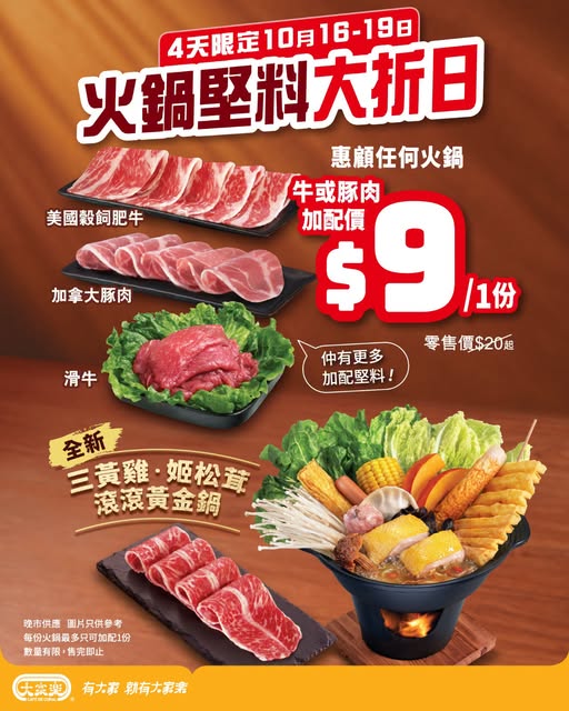 Add HK$9 for meat side dish (normally HK$20+) with any hotpot purchase during 4-day promotion.