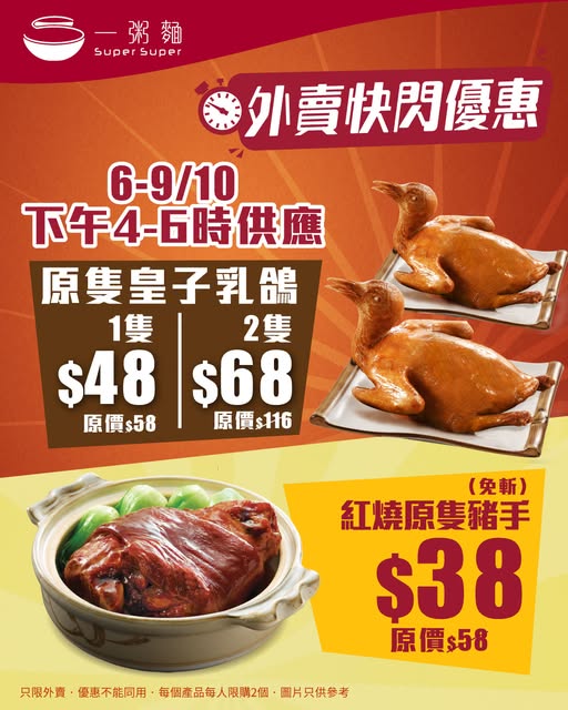 Flash sale on roasted pigeon (HK$48 single, HK$68 for 2) and braised pork knuckle (HK$38), Oct 6-9, 4-6pm takeaway only.