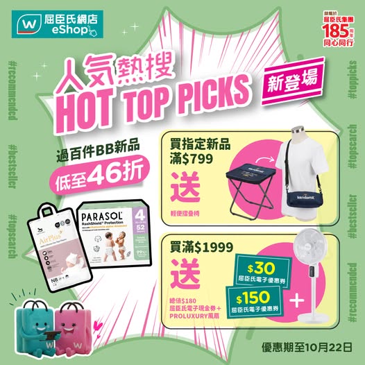 精選嬰兒新品低至46折；購滿$799送輕便摺疊椅；購滿$1,999送風扇及$180電子現金券。