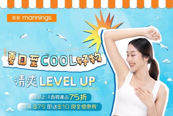 Mannings: 25% off selected antiperspirant and deodorant products. Spend HK$79 or more to…
